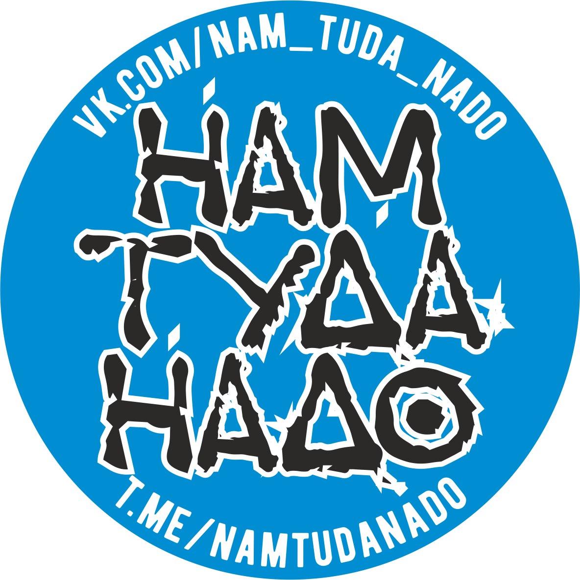 Нам Туда Надо logo